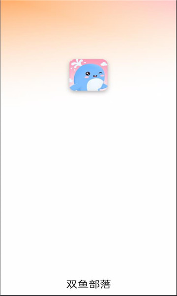 双鱼部落截图1
