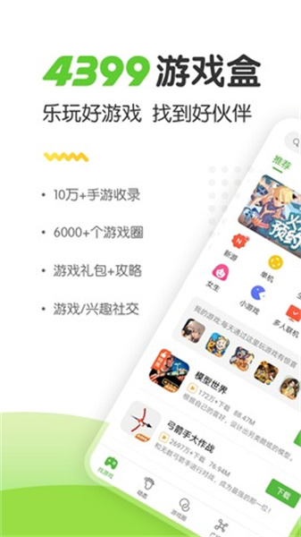 4399游戏盒正式版截图2