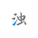 清浊手机版