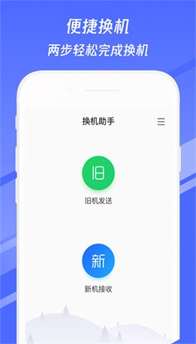 换机助手截图1