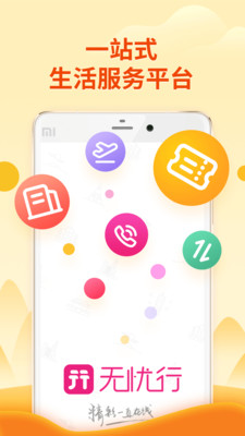 无忧行app截图1