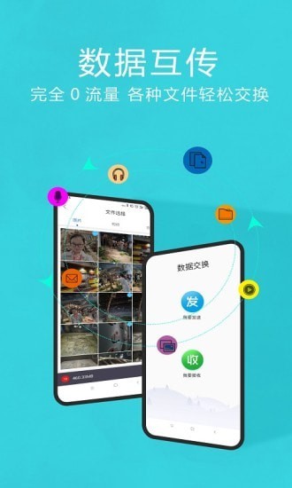 互传换机助手app截图3