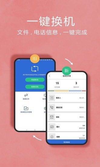 互传换机助手app截图4